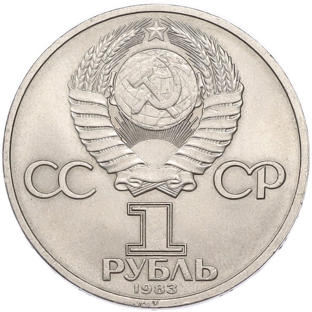 1 рубль 1983 года «Валентина Терешкова» — Фото №2