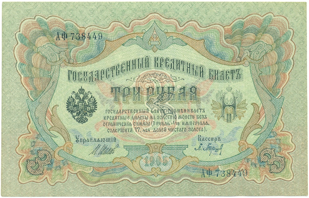 3 рубля 1905 года Шипов / Барышев — Фото №1