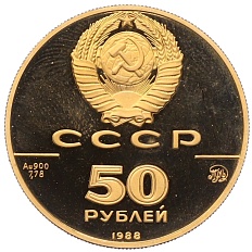 50 рублей 1988 года ММД «1000 лет Древнерусскому зодчеству — Софийский собор» — Фото №2