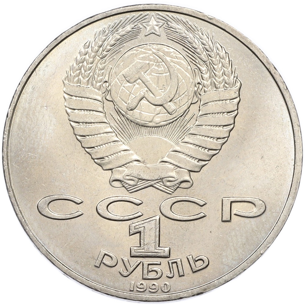 1 рубль 1990 года «Петр Ильич Чайковский» — Фото №2