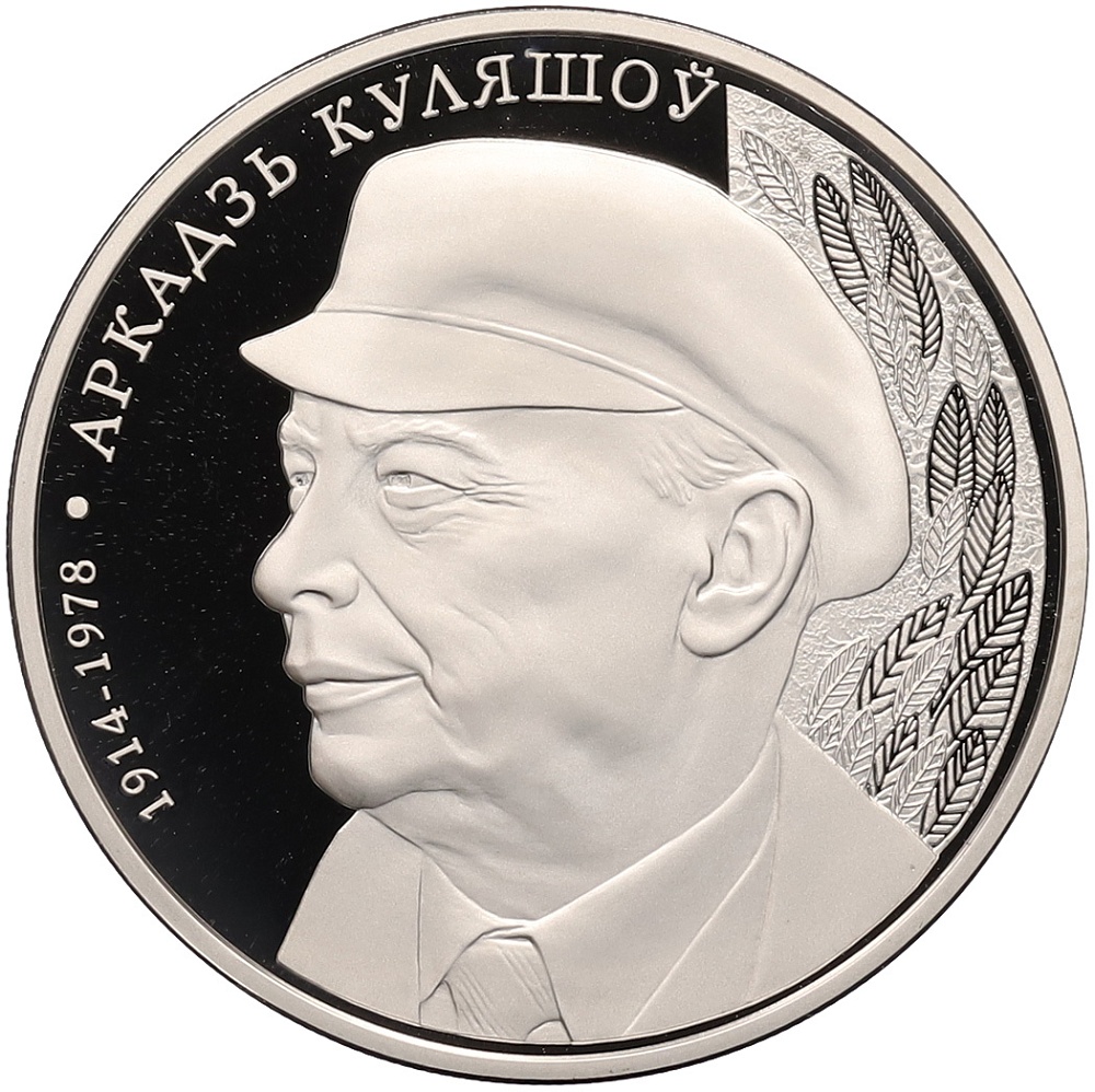 1 рубль 2014 года Белоруссия «100 лет со дня рождения Аркадия Кулешова» — Фото №1
