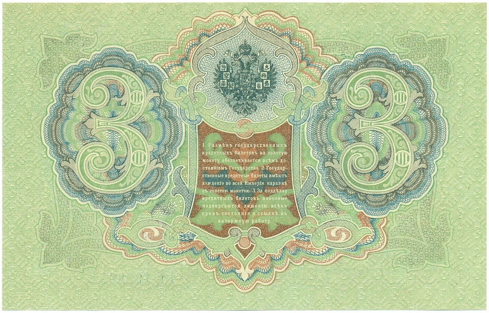 3 рубля 1905 года Шипов / Метц — Фото №2