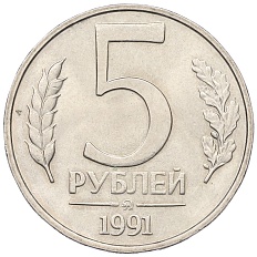 5 рублей 1991 года ММД Госбанк СССР (ГКЧП) — Фото №1