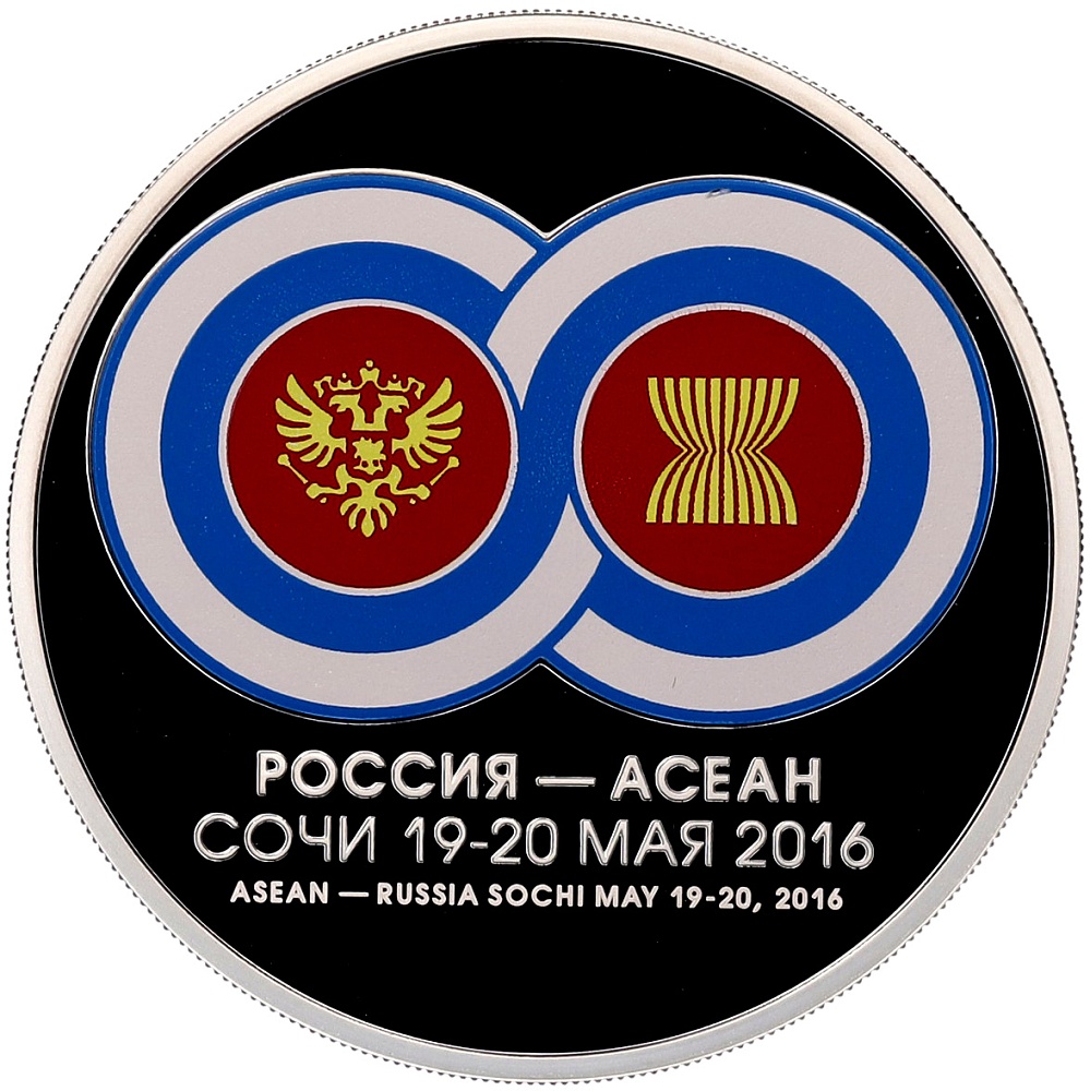 3 рубля 2016 года ММД «Россия — АСЕАН» — Фото №1