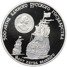 3 рубля 1990 года ММД «500 лет единому русскому государству — Флот Петра Великого» — Фото №1