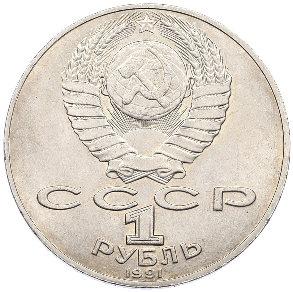 1 рубль 1990 года «Алишер Навои» — Фото №2