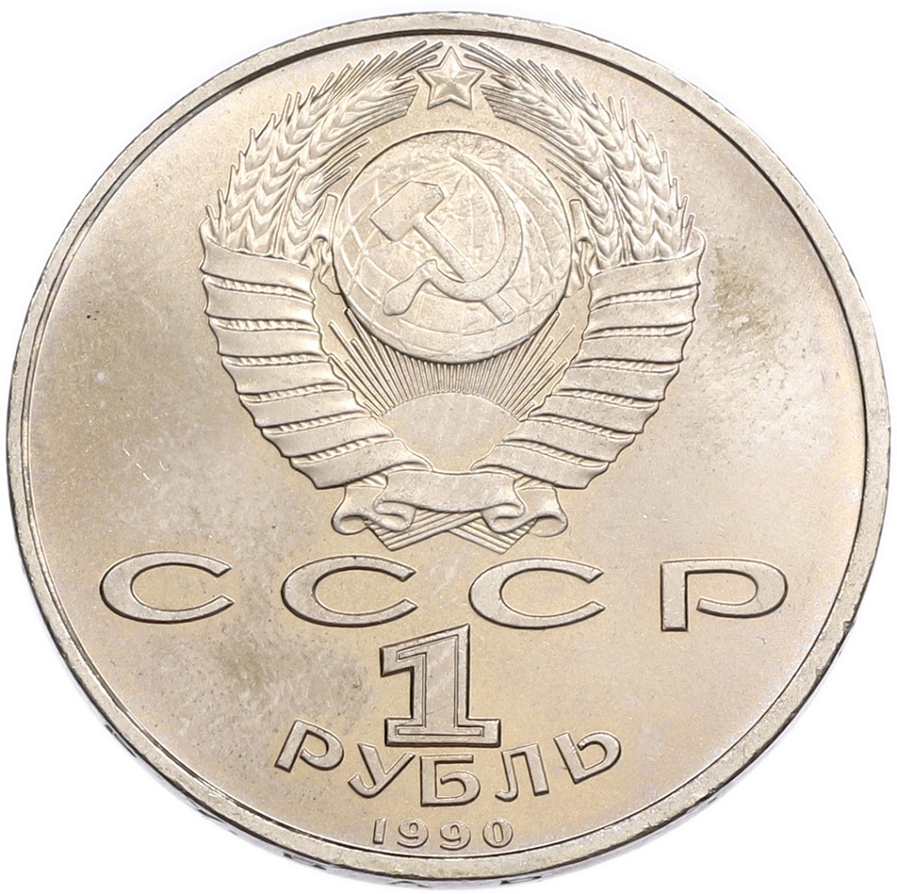1 рубль 1990 года «Франциск Скорина» — Фото №2