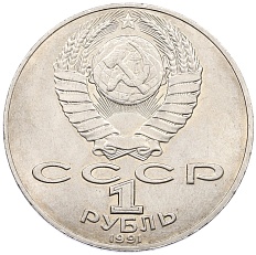 1 рубль 1990 года «Алишер Навои» — Фото №2