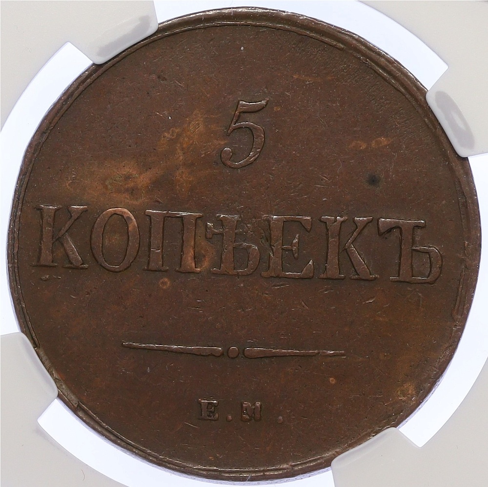 5 копеек 1836 года ЕМ ФХ в слабе NGC (AU53 BN) — Фото №2