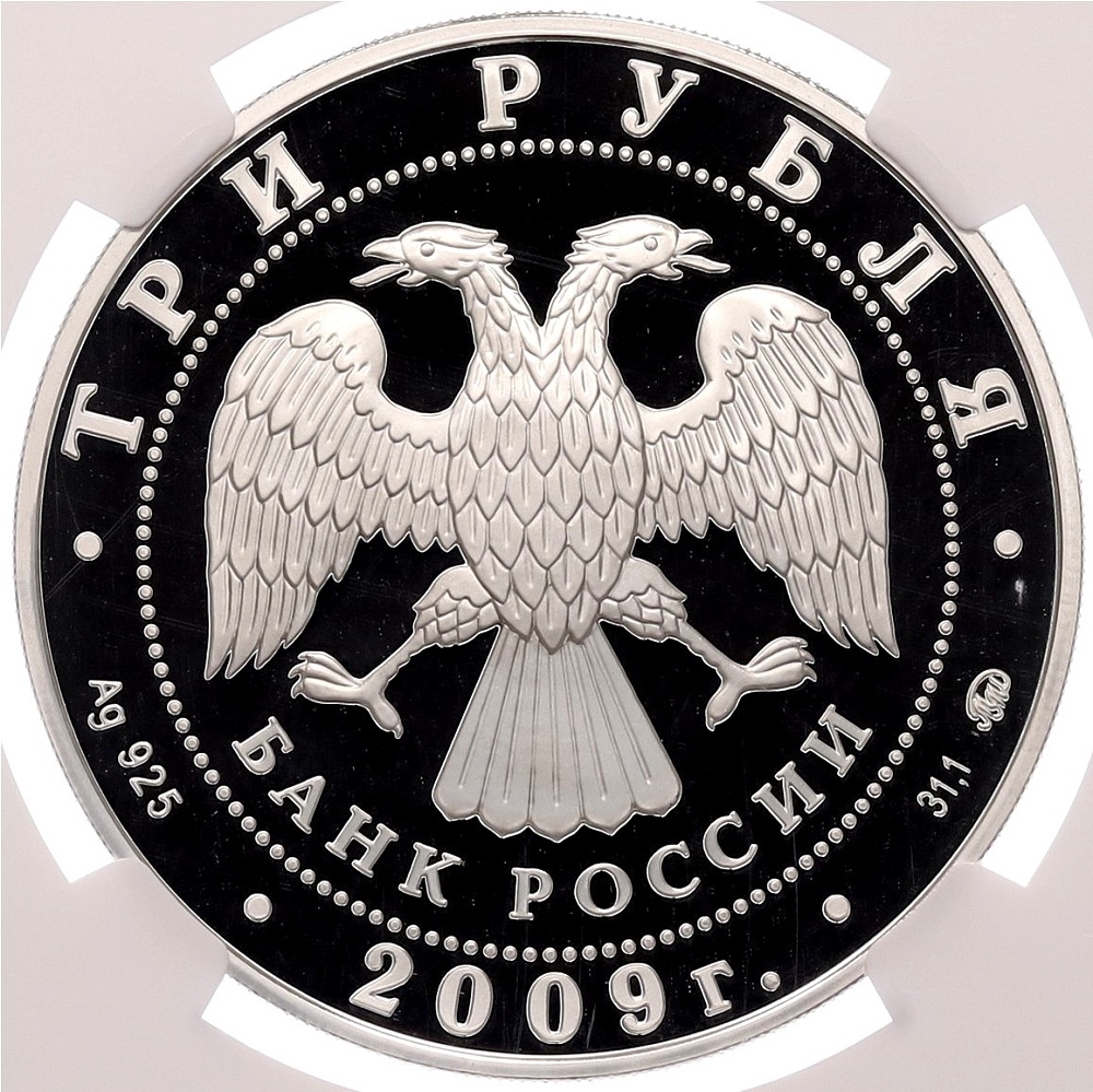 3 рубля 2009 года ММД «Памятники архитектуры России — Тульский кремль» в слабе NGC (PF69 ULTRA CAMEO) — Фото №2