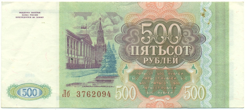 500 рублей 1993 года Банк России — Фото №2
