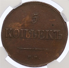 5 копеек 1836 года ЕМ ФХ в слабе NGC (AU53 BN) — Фото №2