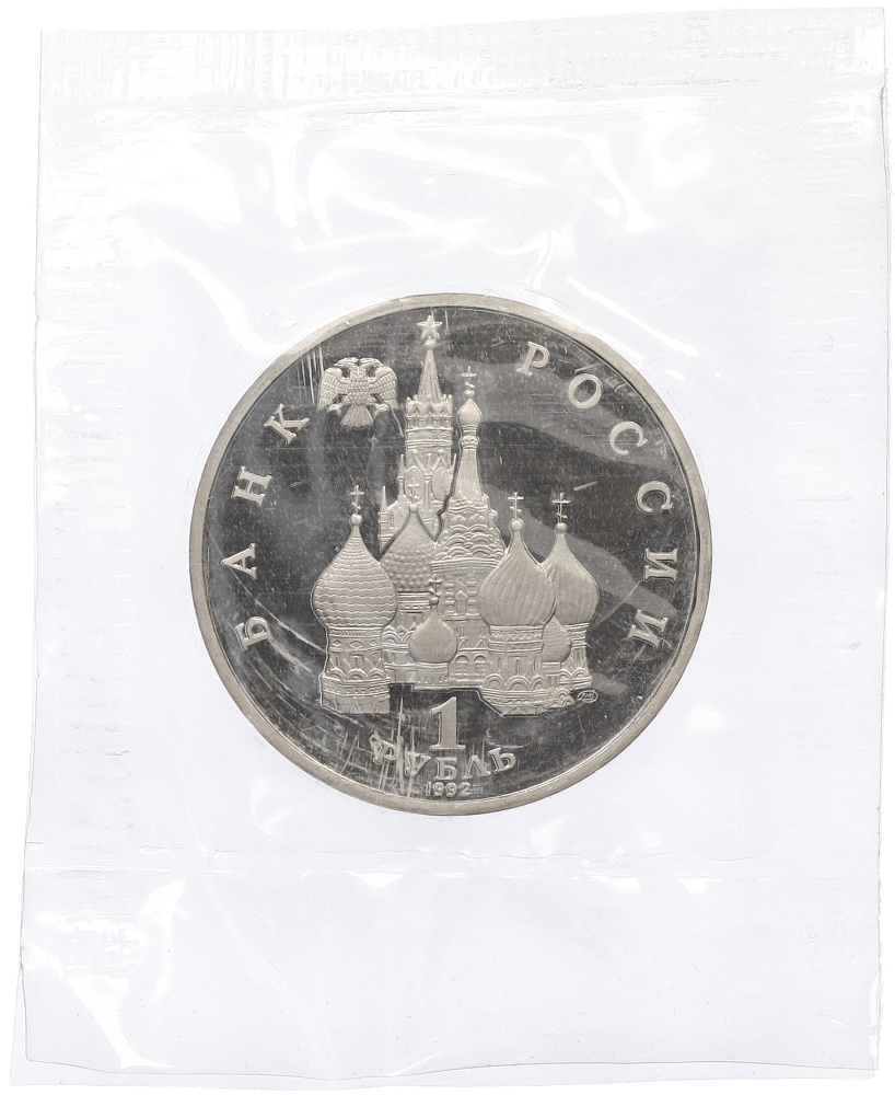 1 рубль 1992 года ЛМД «Годовщина Государственного суверенитета России» (Proof) — Фото №2
