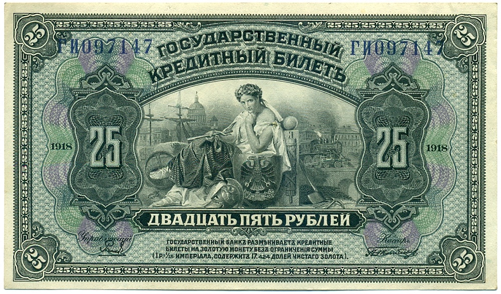 25 рублей 1918 года Дальний Восток — Фото №1