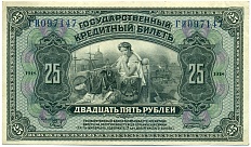 25 рублей 1918 года Дальний Восток — Фото №1