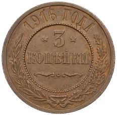 3 копейки 1916 года Российская Империя (Николай II) — Фото №1