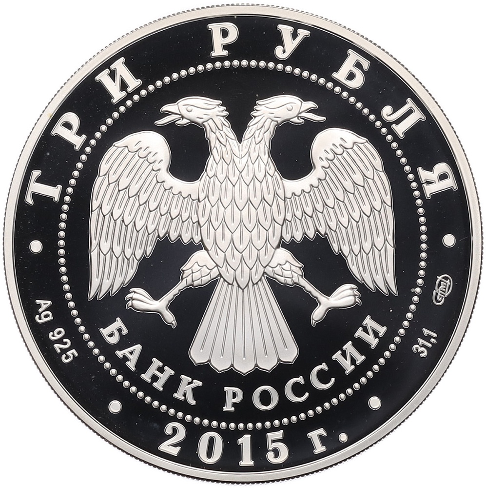 3 рубля 2015 года СПМД «Символы России — Псковский кремль» — Фото №2