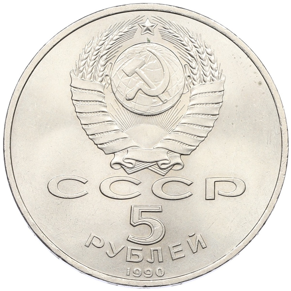 5 рублей 1990 года «Успенский Собор в Москве» — Фото №2