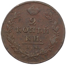 2 копейки 1812 года ИМ ПС Российская Империя (Александр I) — Фото №2