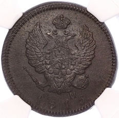 2 копейки 1815 года КМ АМ Российская Империя (Александр I) в слабе NGC (MS62BN) — Фото №1