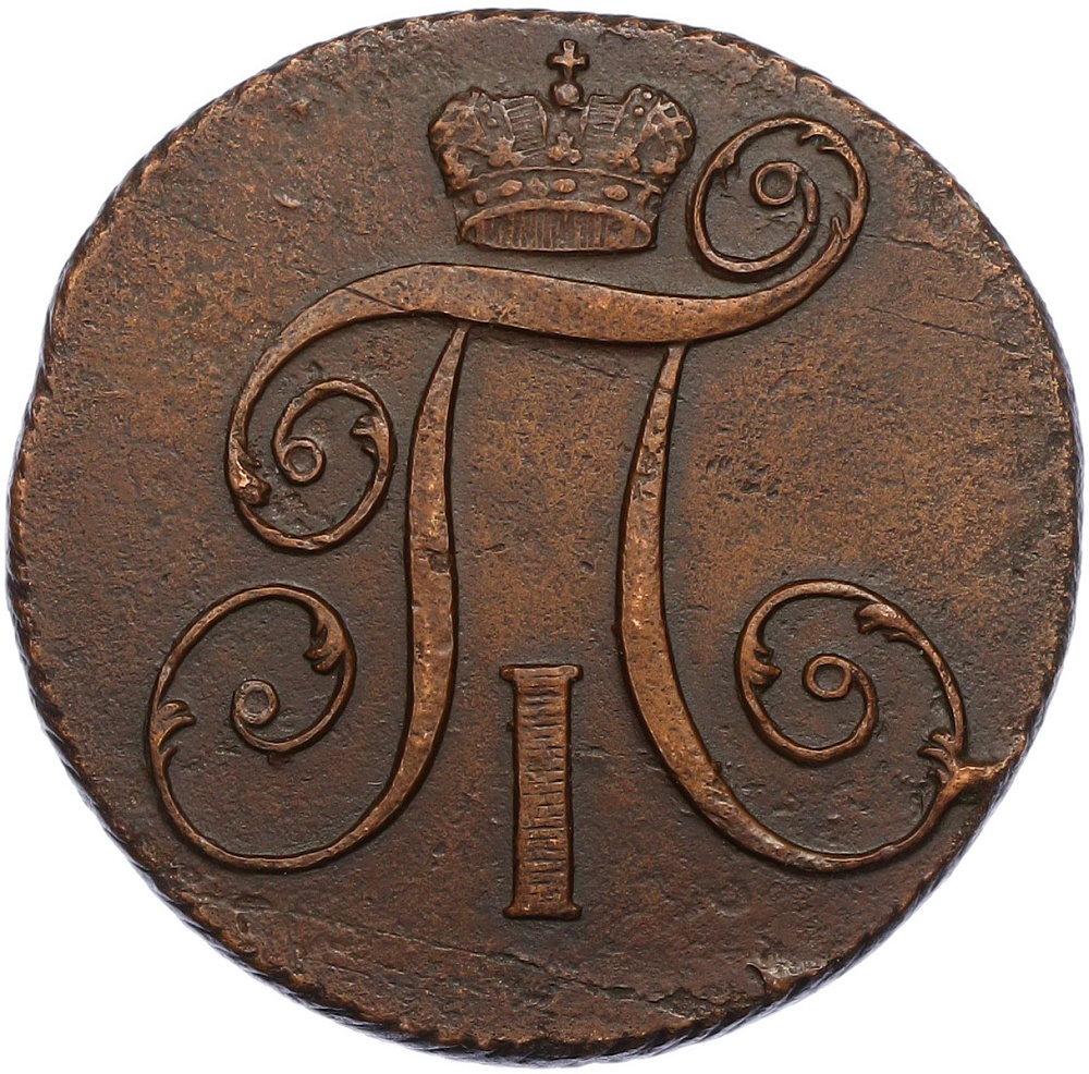 2 копейки 1801 года КМ Российская Империя (Павел I) — Фото №2