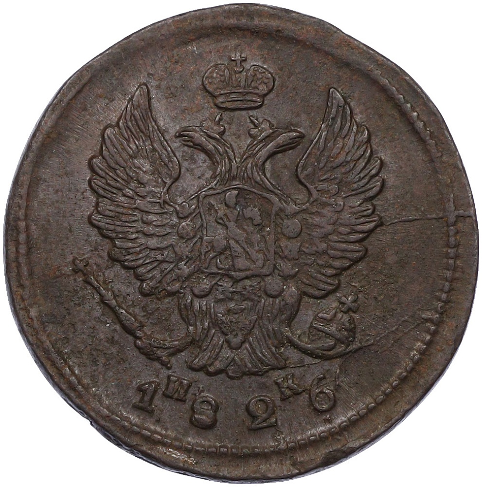 2 копейки 1826 года ЕМ ИК Российская Империя (Николай I) — Фото №1