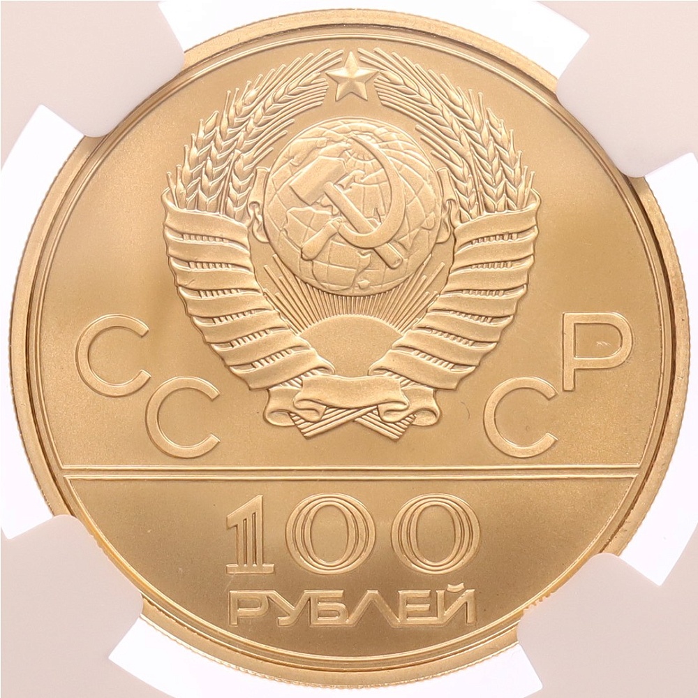 100 рублей 1978 года ЛМД «XXII летние Олимпийские Игры 1980 в Москве (Олимпиада-80) — Гребной канал в Крылатском» В слабе NGC (MS69) — Фото №2