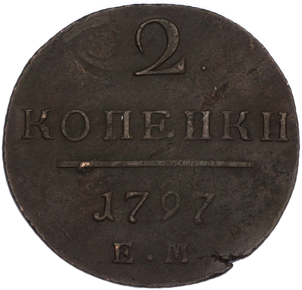 2 копейки 1797 года ЕМ Российская Империя (Павел I) — Фото №1