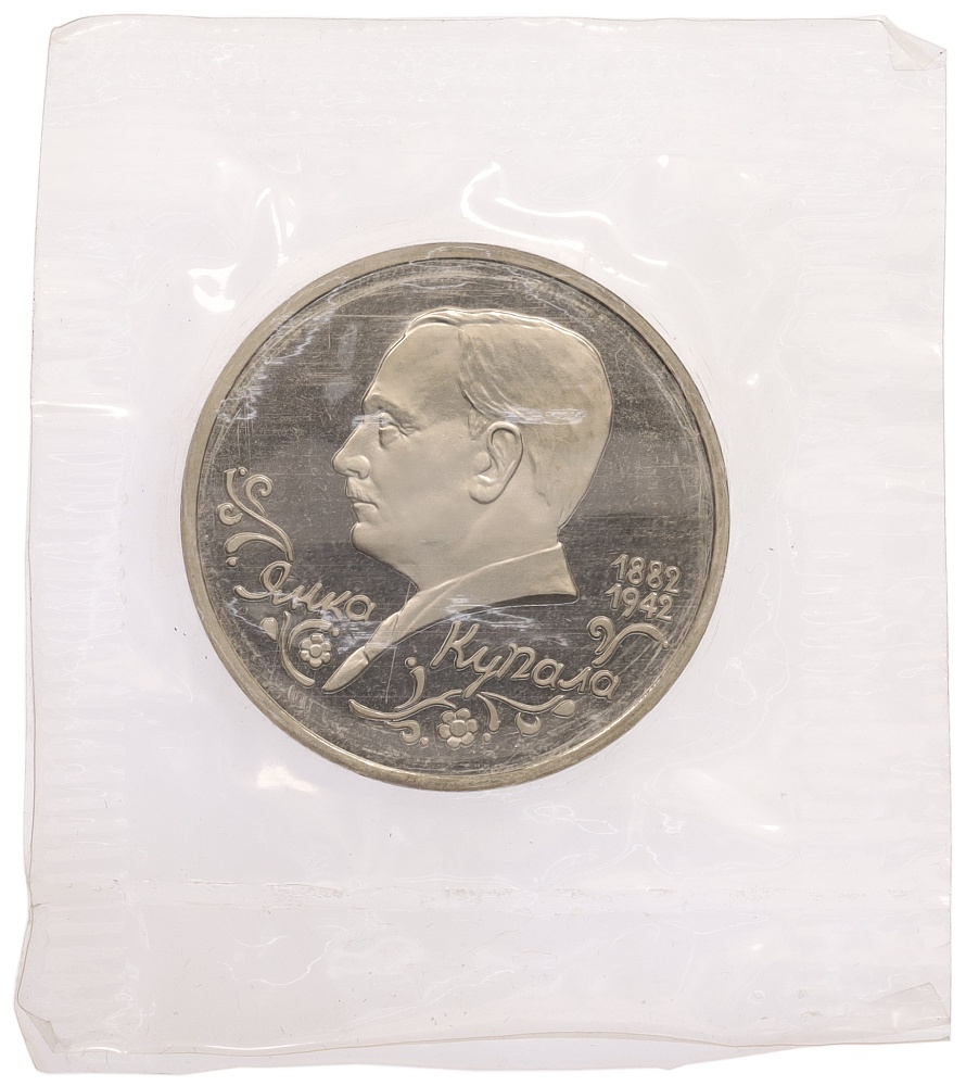 1 рубль 1992 года ЛМД «Янка Купала» (Proof) — Фото №1