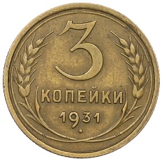 3 копейки 1931 года СССР — Фото №1