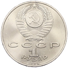 1 рубль 1990 года «Франциск Скорина» — Фото №2