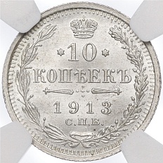 10 копеек 1913 года СПБ ВС Российская Империя (Николай II) в слабе NGC (MS67) — Фото №1