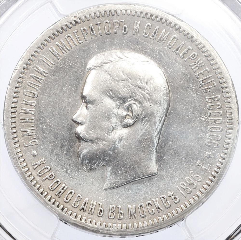 1 рубль 1896 года (АГ) Российская Империя «В память коронации Николая II» в слабе PCGS (XF Detail) — Фото №2