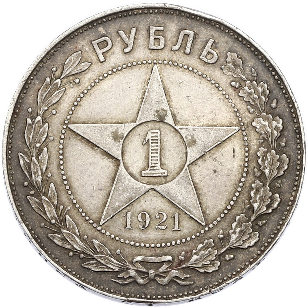 1 рубль 1921 года (АГ) — Фото №1