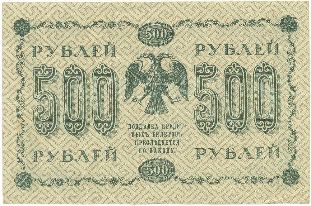 500 рублей 1918 года Пятаков / Жихарев — Фото №2