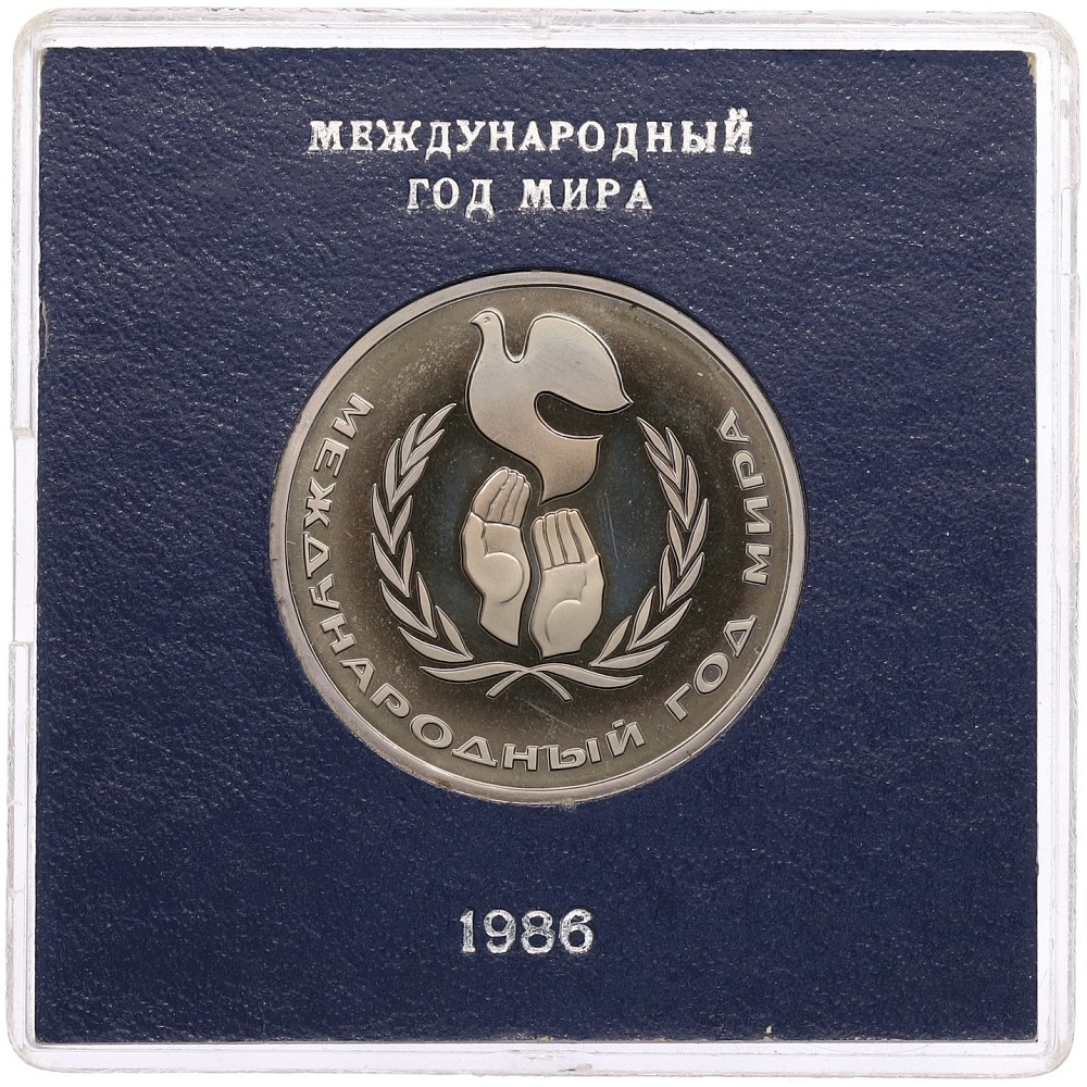 1 рубль 1986 года «Международный год мира» (Стародел) — Фото №1