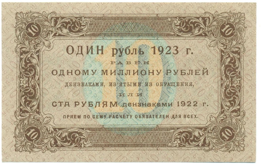 10 рублей 1923 года — Фото №2