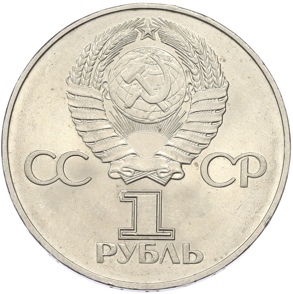 1 рубль 1975 года ЛМД «30 лет Победы» — Фото №2