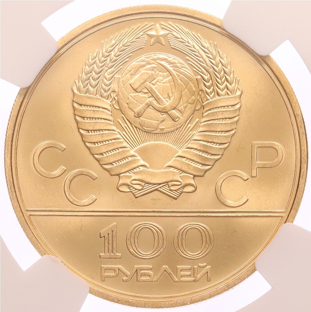 100 рублей 1977 года ММД «XXII летние Олимпийские Игры 1980 в Москве (Олимпиада-80) — Эмблема» В слабе NGC (MS66) — Фото №2
