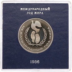 1 рубль 1986 года «Международный год мира» (Стародел) — Фото №1