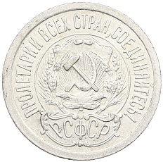 15 копеек 1923 года РСФСР — Фото №2