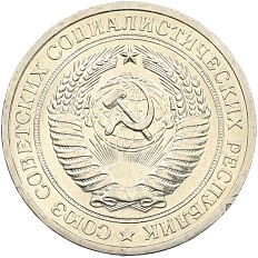 1 рубль 1967 года СССР — Фото №2