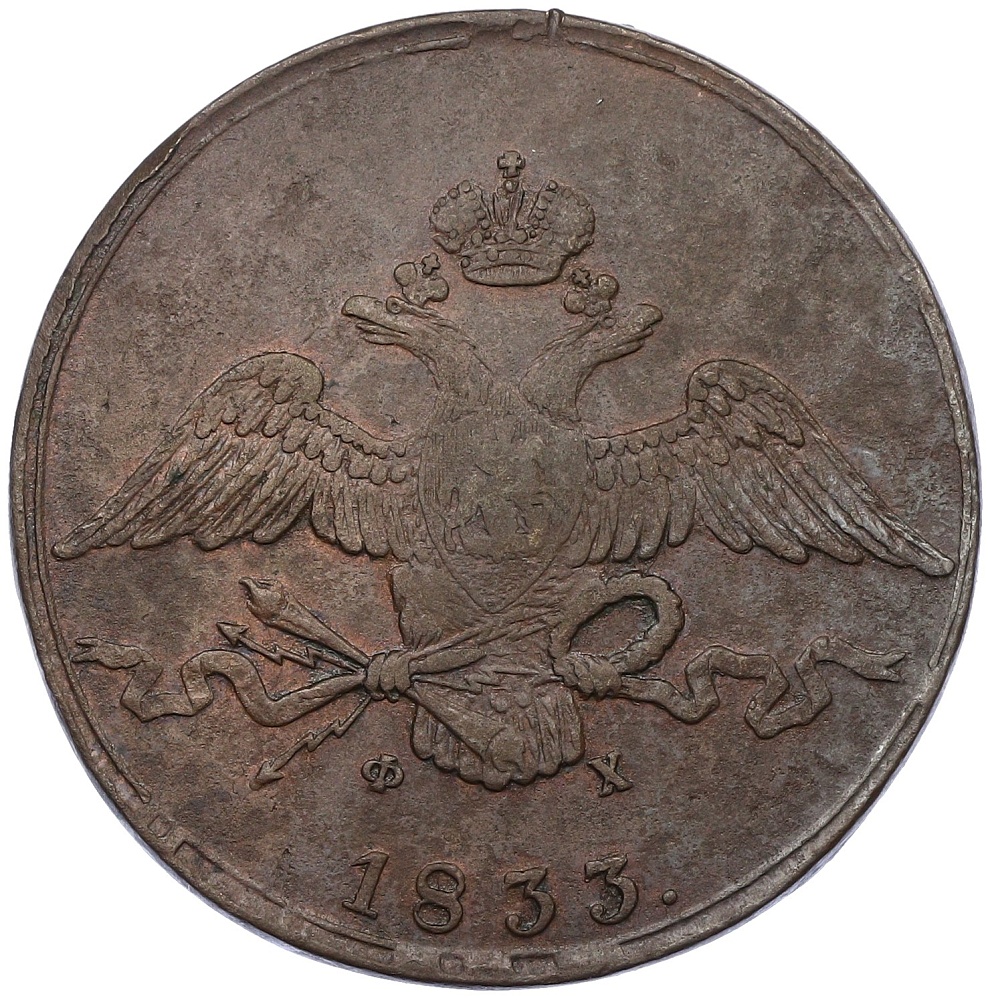 10 копеек 1833 года ЕМ ФХ Российская Империя (Николай I) — Фото №1