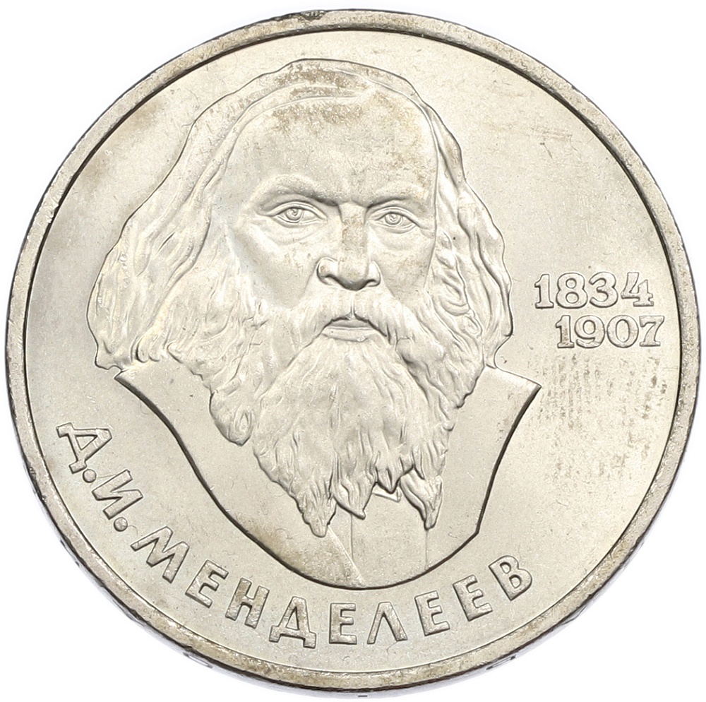 1 рубль 1984 года «Дмитрий Иванович Менделеев» — Фото №1