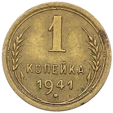 1 копейка 1941 года СССР — Фото №1