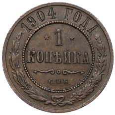 1 копейка 1904 года СПБ Российская Империя (Николай II) — Фото №1