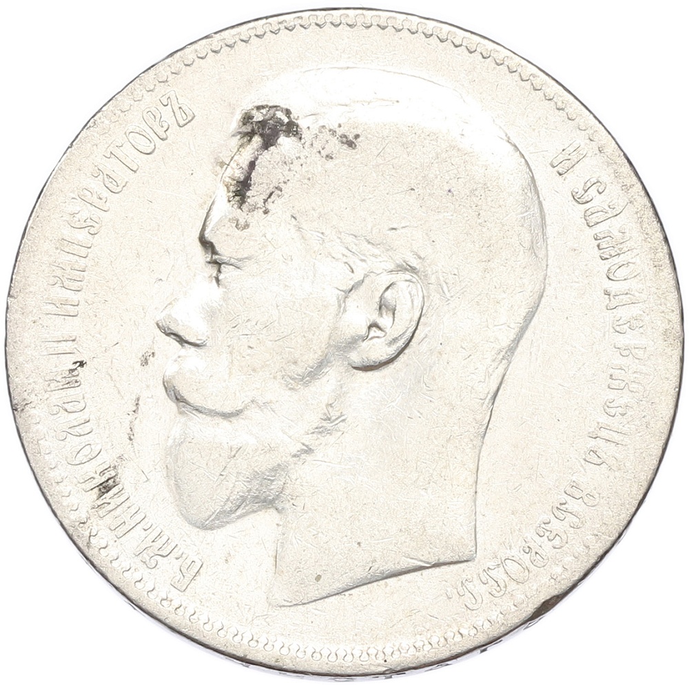 1 рубль 1897 года (**) Российская Империя (Николай II) — Фото №2