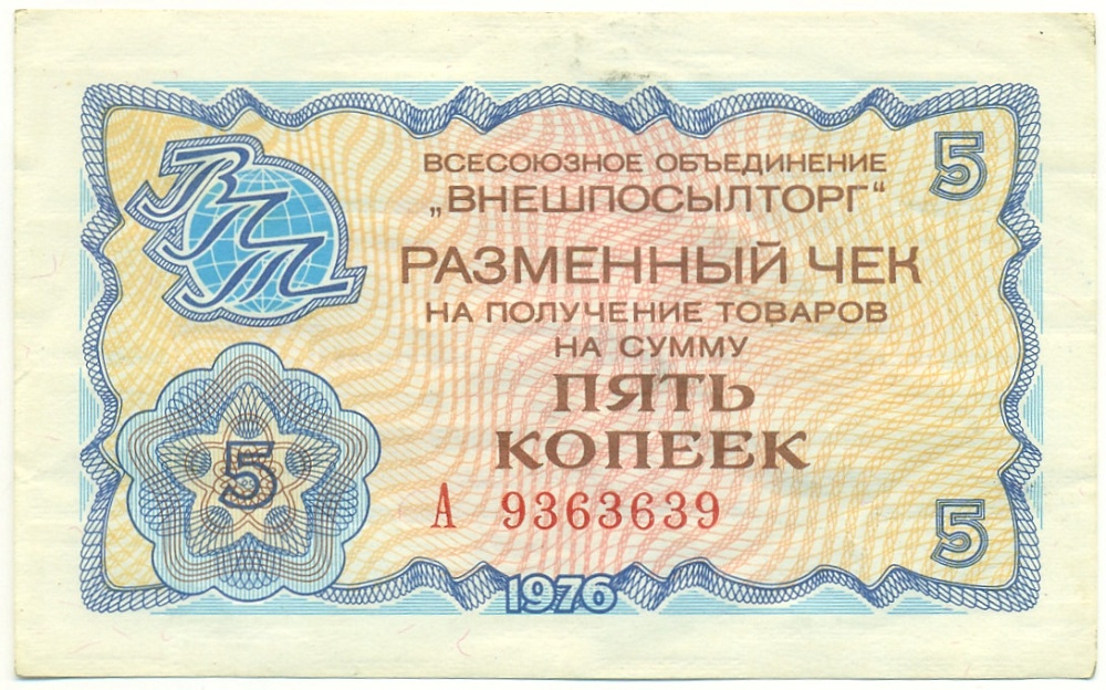 5 копеек 1976 года Внешпосылторг — Фото №1
