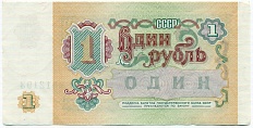 1 рубль 1991 года — Фото №2