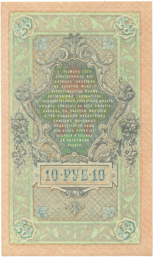 10 рублей 1909 года Шипов / Афанасьев — Фото №2